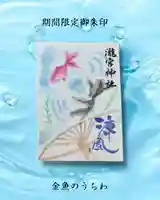 瀧宮神社の御朱印