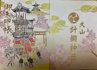 針綱神社の御朱印帳