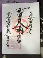 町田天満宮の御朱印