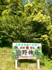 成田熊野神社の建物その他