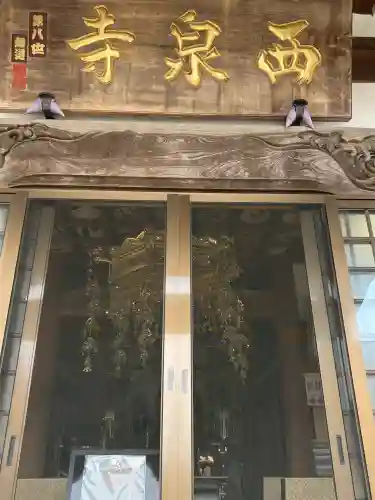 西泉寺(福島県)