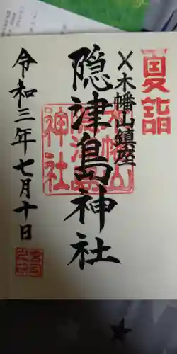 木幡山隠津島神社(二本松市)の御朱印