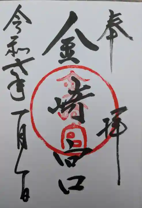 金崎宮の御朱印