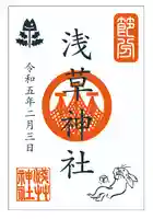 浅草神社の御朱印