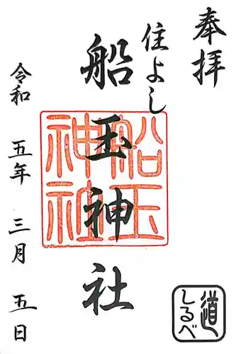 住吉神社の御朱印