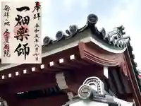 一畑山薬師寺 名古屋別院(愛知県)