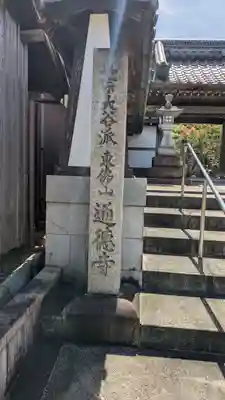 通德寺(滋賀県)