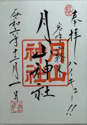 月山神社(岩手県)