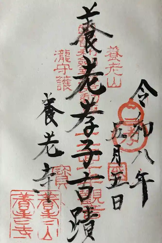 養老寺の御朱印