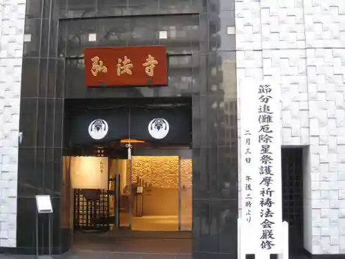 弘法寺（龍生院）(東京都)
