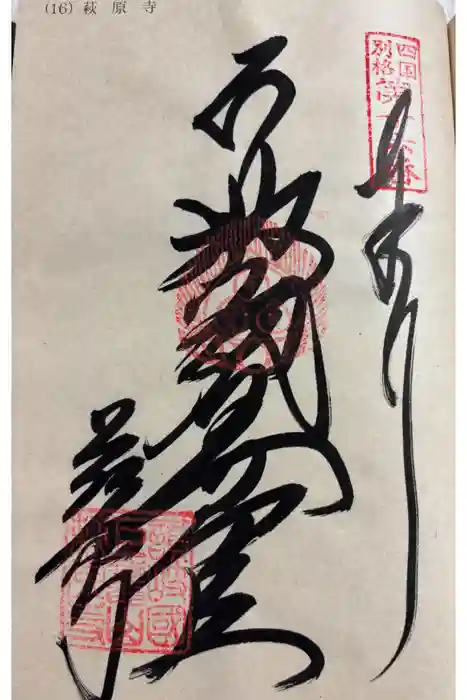 萩原寺の御朱印