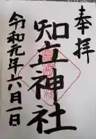 知立神社の御朱印帳