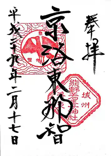 熊野若王子神社の御朱印