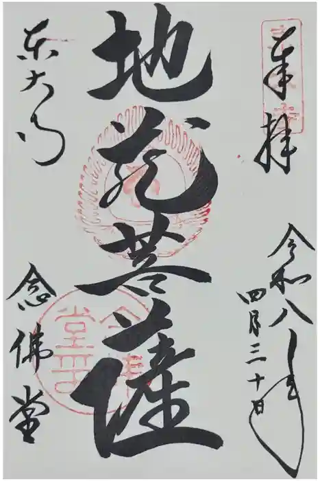 東大寺 念仏堂の御朱印