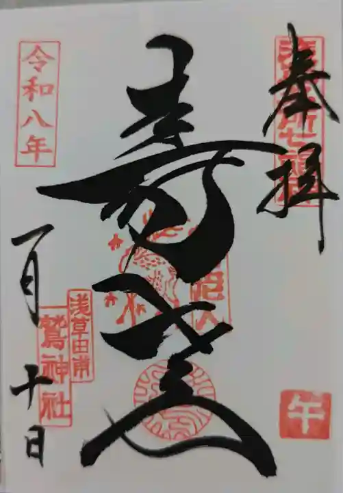 鷲神社の御朱印