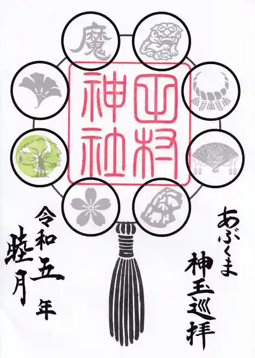 阿久津「田村神社」(郡山市阿久津町)旧社名:伊豆箱根三嶋三社の御朱印