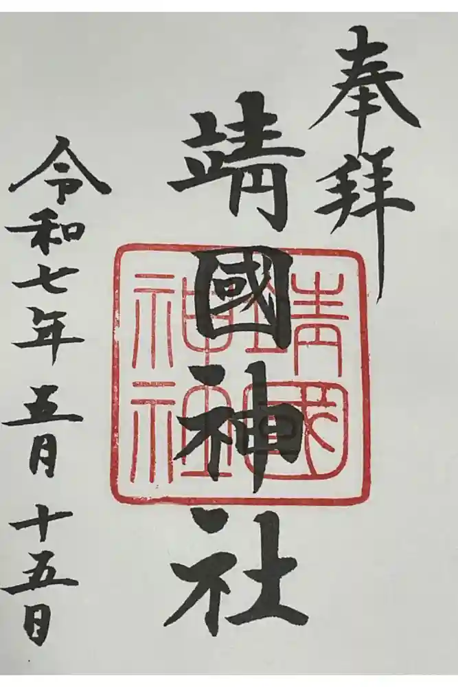 靖國神社の御朱印