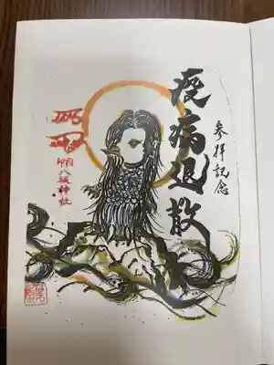 印内八坂神社の御朱印