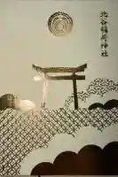 北谷稲荷神社の御朱印帳