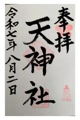 通常御朱印【直書き】