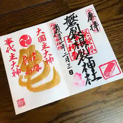 磐裂根裂神社の節分御朱印