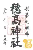 穂高神社本宮(長野県)