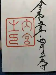 伊勢神宮内宮(皇大神宮)の御朱印