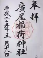 廣尾稲荷神社(東京都)