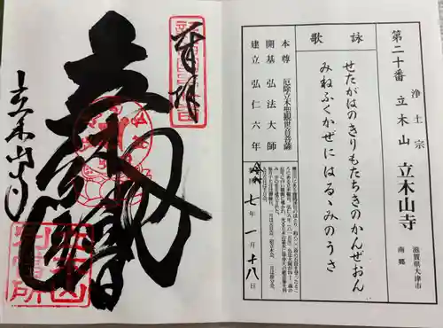 安養寺（立木観音）の御朱印