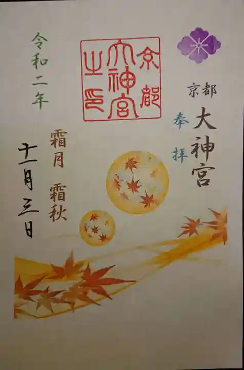 京都大神宮の御朱印