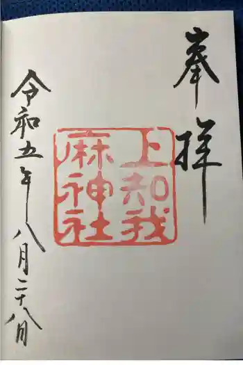上知我麻神社(熱田神宮摂社)の御朱印 2023年08月