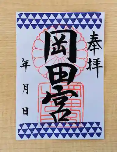 岡田神社の御朱印