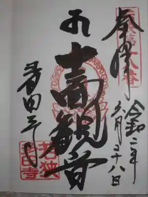 多田寺の御朱印