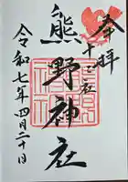 熊野神社(東京都)