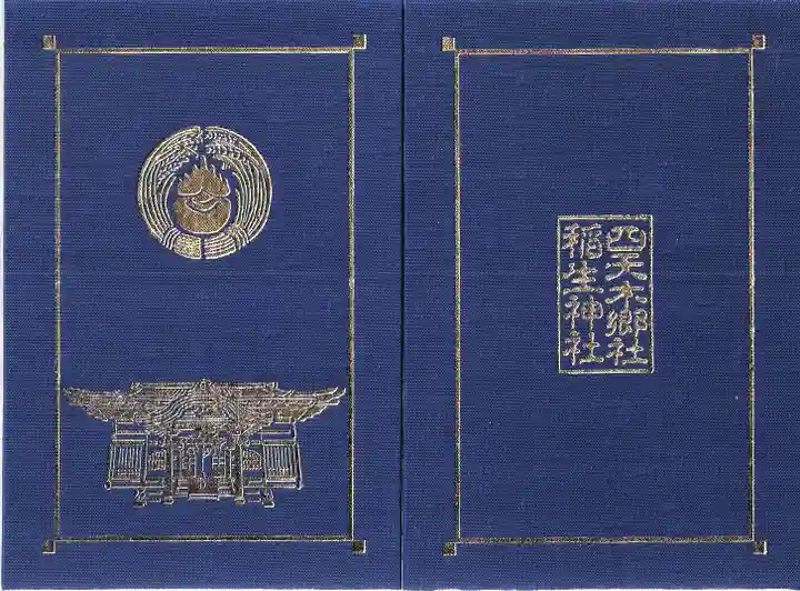 四天木稲生神社(千葉県)