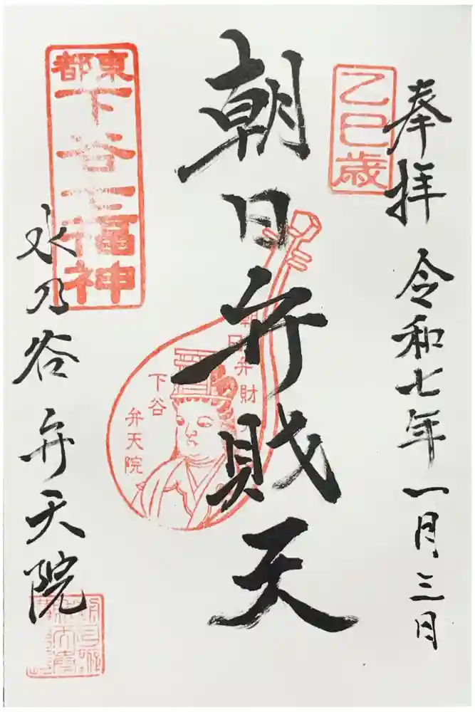 弁天院の御朱印