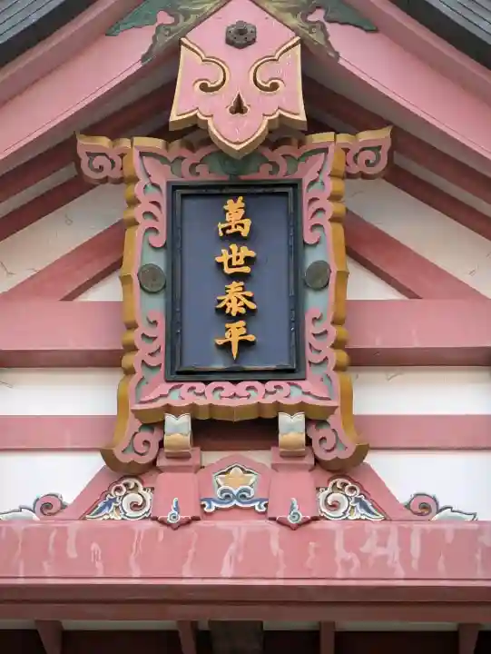 宮崎八幡宮の{uncategorized: "未分類", other: "その他", undefined: "問題あり", building: "その他建物", grave: "お墓", sacred_gate: "鳥居", guardian: "狛犬", statue: "像", buddha: "仏像", history: "歴史", nature: "自然", garden: "庭園", animal: "動物", pagoda: "塔", temizu: "手水舎", mountain_gate: "山門・神門", sanctuary: "本殿・本堂", subordinate: "末社・摂社", art: "芸術", scenery: "景色", jizo: "地蔵", ema: "絵馬", goshuin: "御朱印", omikuji: "おみくじ", items: "授与品その他", amulet: "お守り", goshuincho: "御朱印帳", eats: "食事", festival: "お祭り", votive_dance: "神楽", shichigosan: "七五三参", wedding: "結婚式", experience: "体験その他", initially: "初詣", around: "周辺", anti_infection: "感染症対策"}