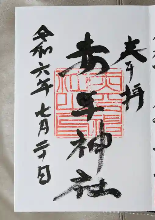 赤平神社(北海道)