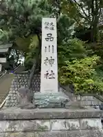 品川神社(東京都)