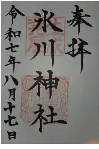 氷川台氷川神社の御朱印 2025年08月