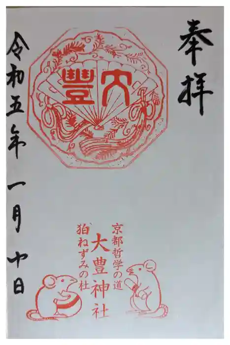 大豊神社の御朱印