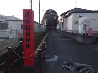 追松稲荷神社(静岡県)