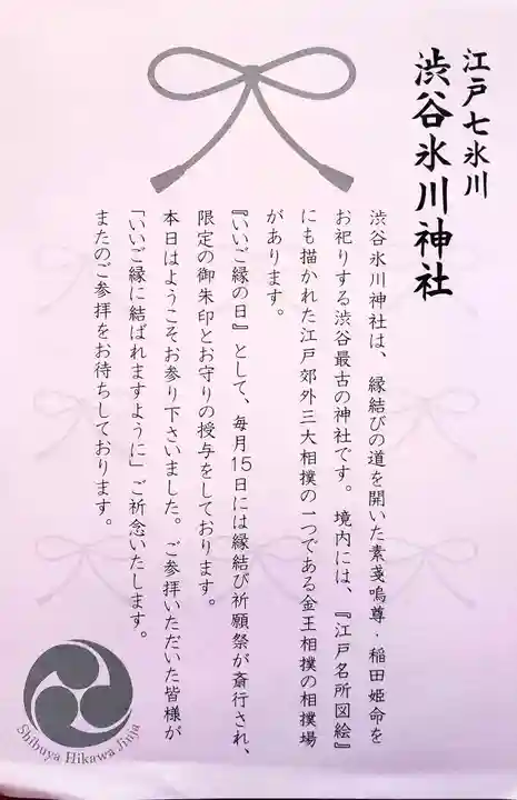 渋谷氷川神社(東京都)