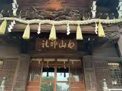 白山神社(東京都)