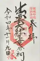 出雲大社東京分祠(東京都)