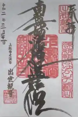 出世観音 養老山　立國寺の御朱印
