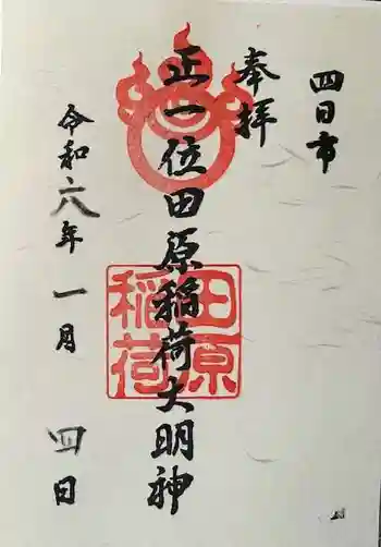 田原稲荷じんじゃの御朱印 2024年01月