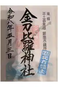 根室金刀比羅神社の御朱印