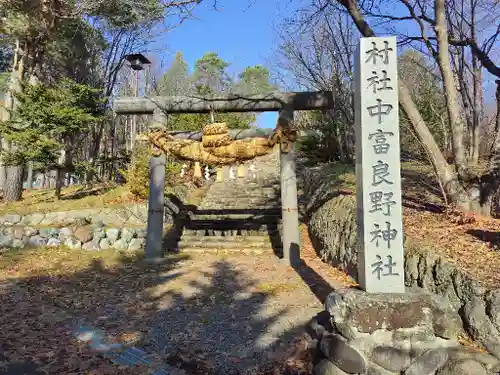 中富良野神社の鳥居