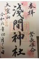 大室山浅間神社の御朱印
